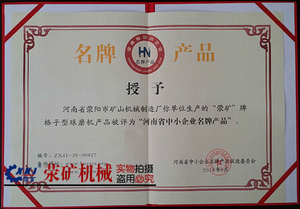 滎礦格子球磨機，為滎陽市品牌產(chǎn)品